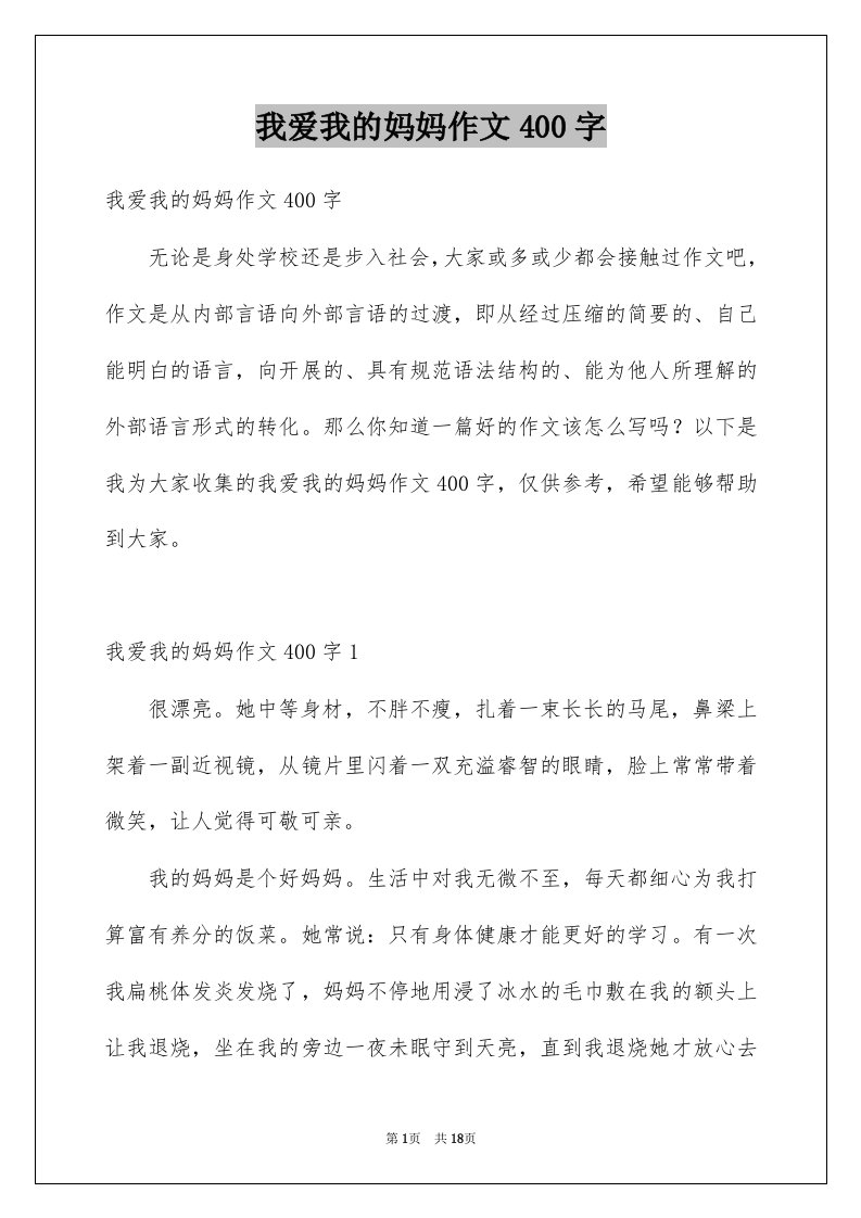 我爱我的妈妈作文400字例文