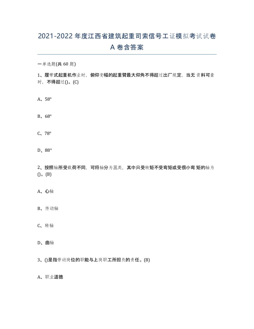 2021-2022年度江西省建筑起重司索信号工证模拟考试试卷A卷含答案