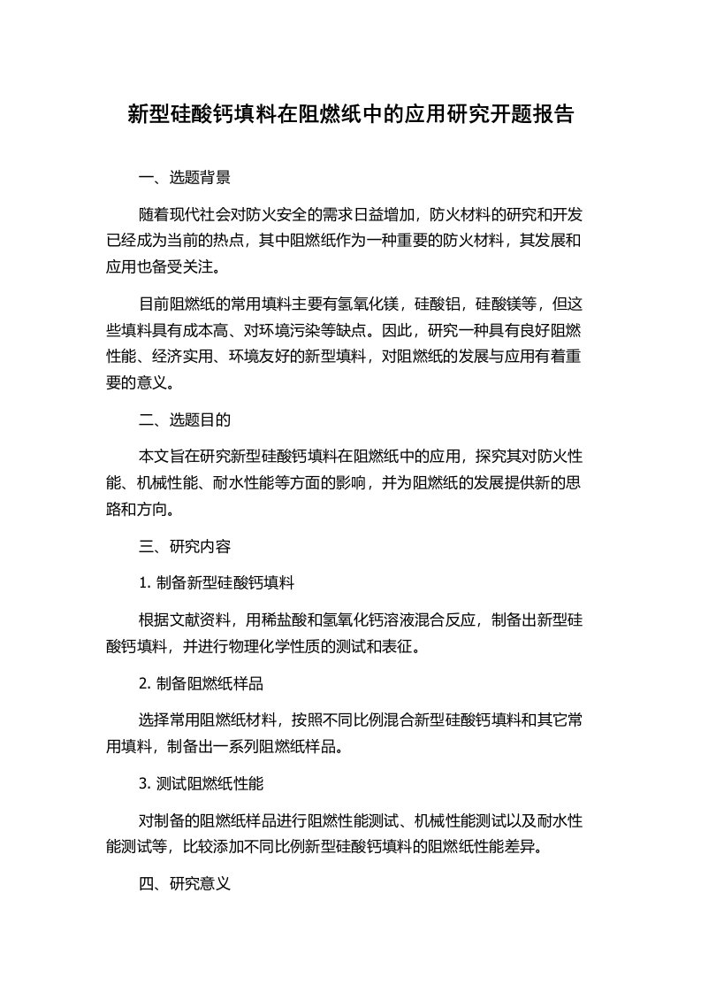 新型硅酸钙填料在阻燃纸中的应用研究开题报告