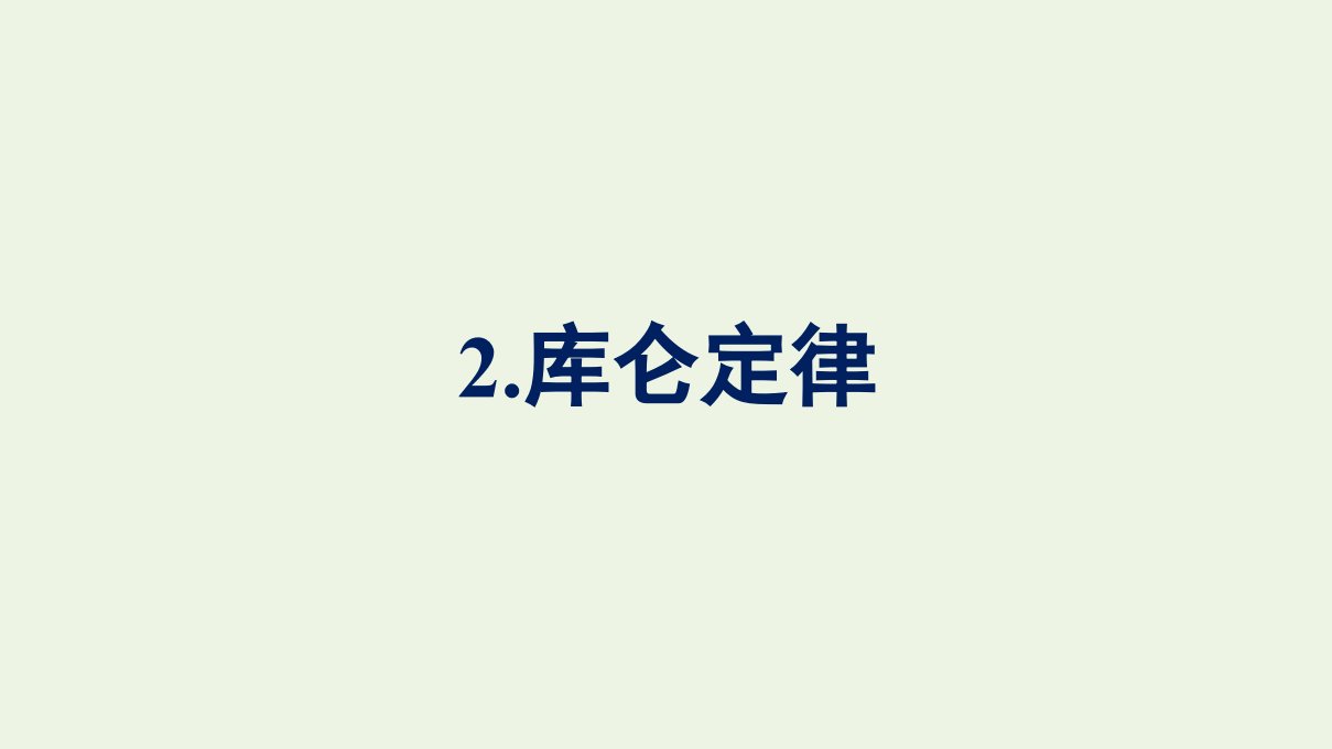 2021_2022学年新教材高中物理第9章静电场及其应用2库仑定律课件新人教版必修第三册