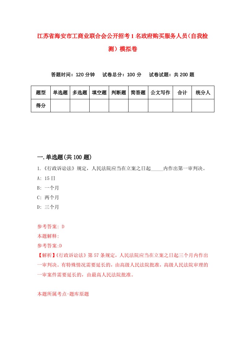 江苏省海安市工商业联合会公开招考1名政府购买服务人员自我检测模拟卷9