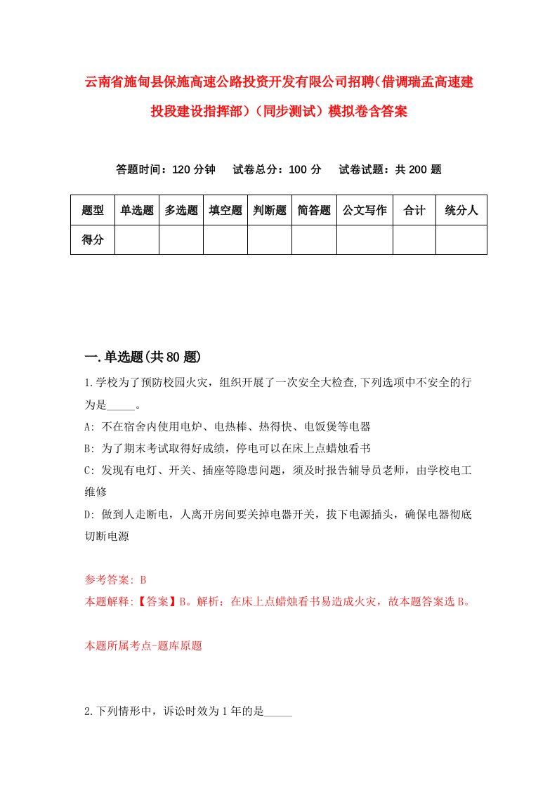 云南省施甸县保施高速公路投资开发有限公司招聘借调瑞孟高速建投段建设指挥部同步测试模拟卷含答案9