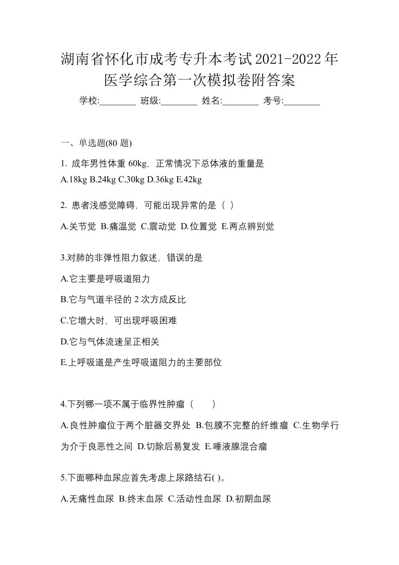 湖南省怀化市成考专升本考试2021-2022年医学综合第一次模拟卷附答案