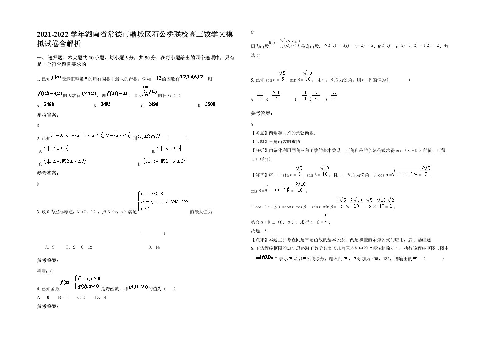 2021-2022学年湖南省常德市鼎城区石公桥联校高三数学文模拟试卷含解析