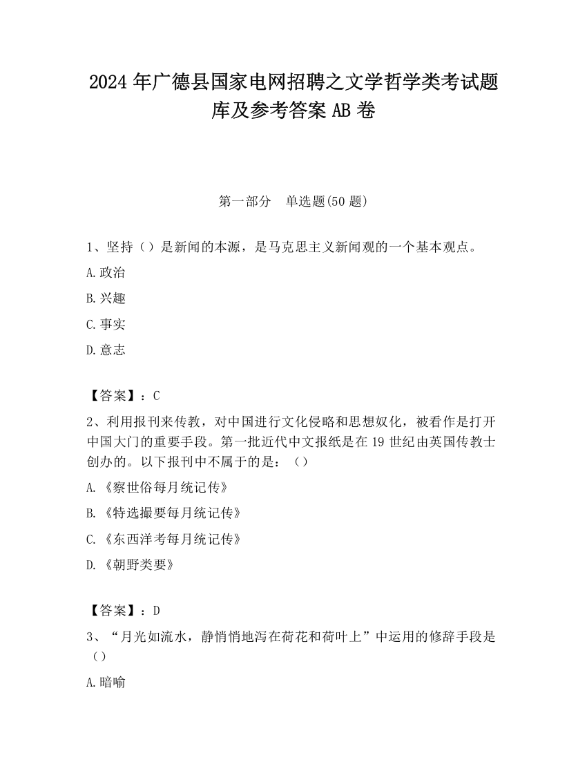 2024年广德县国家电网招聘之文学哲学类考试题库及参考答案AB卷