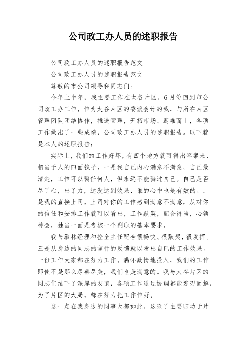 公司政工办人员的述职报告