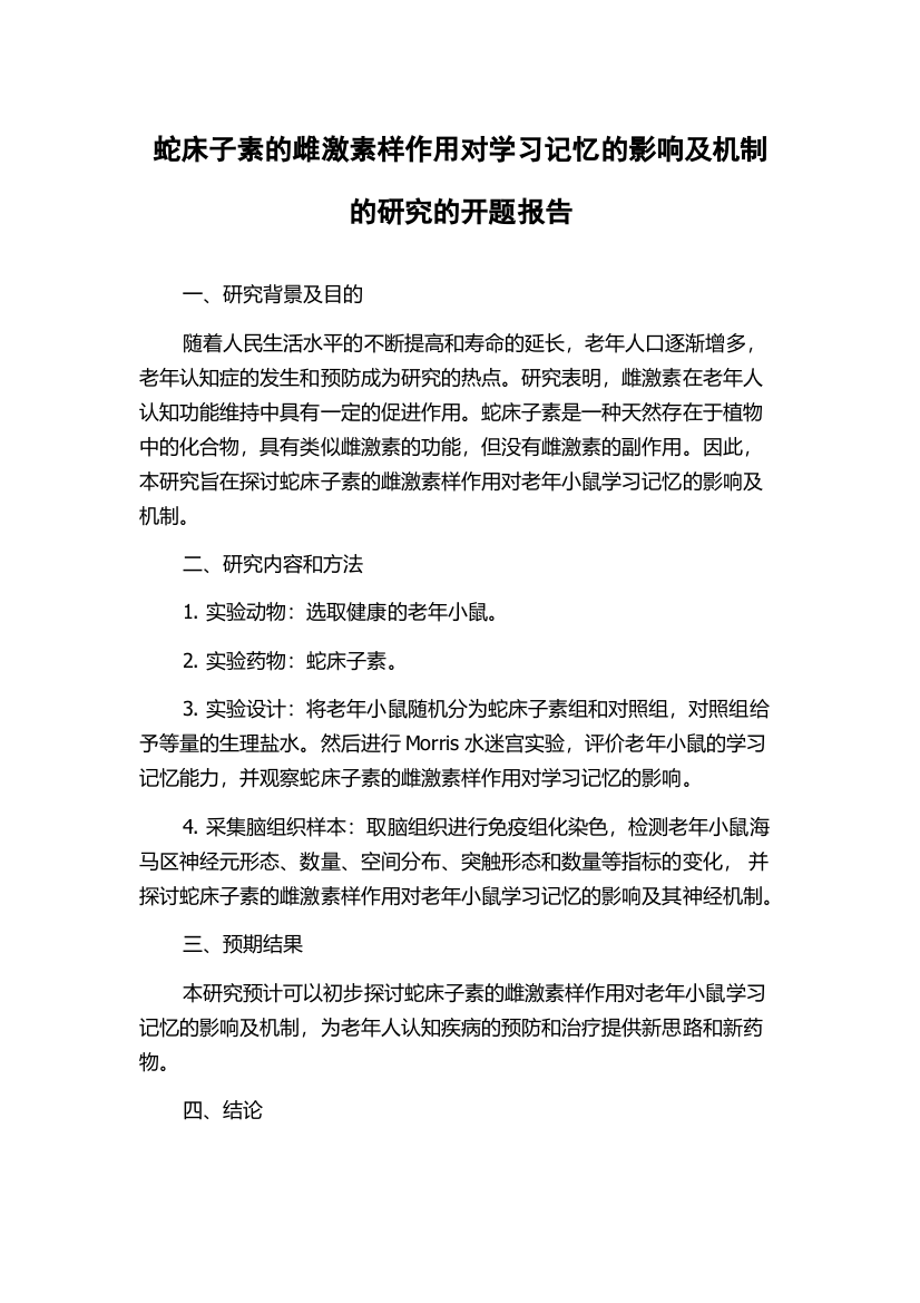 蛇床子素的雌激素样作用对学习记忆的影响及机制的研究的开题报告