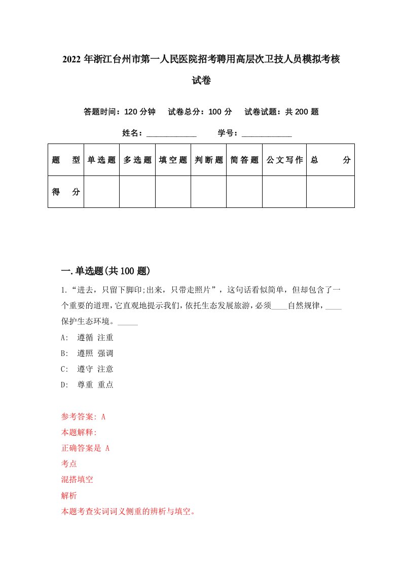 2022年浙江台州市第一人民医院招考聘用高层次卫技人员模拟考核试卷5