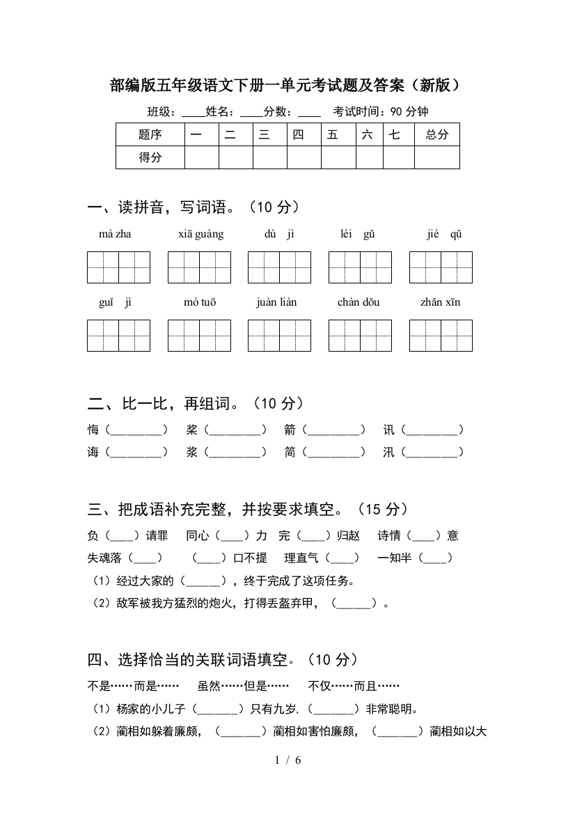 部编版五年级语文下册一单元考试题及答案(新版)