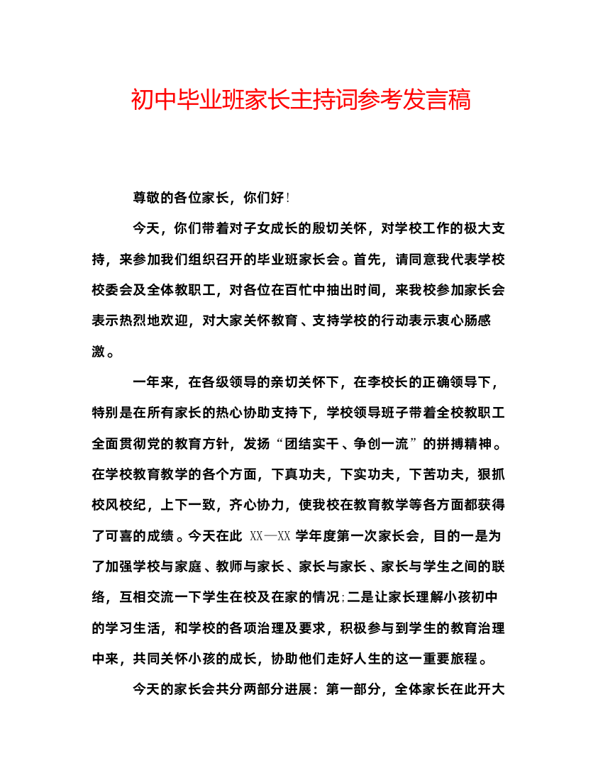 精编初中毕业班家长主持词参考发言稿