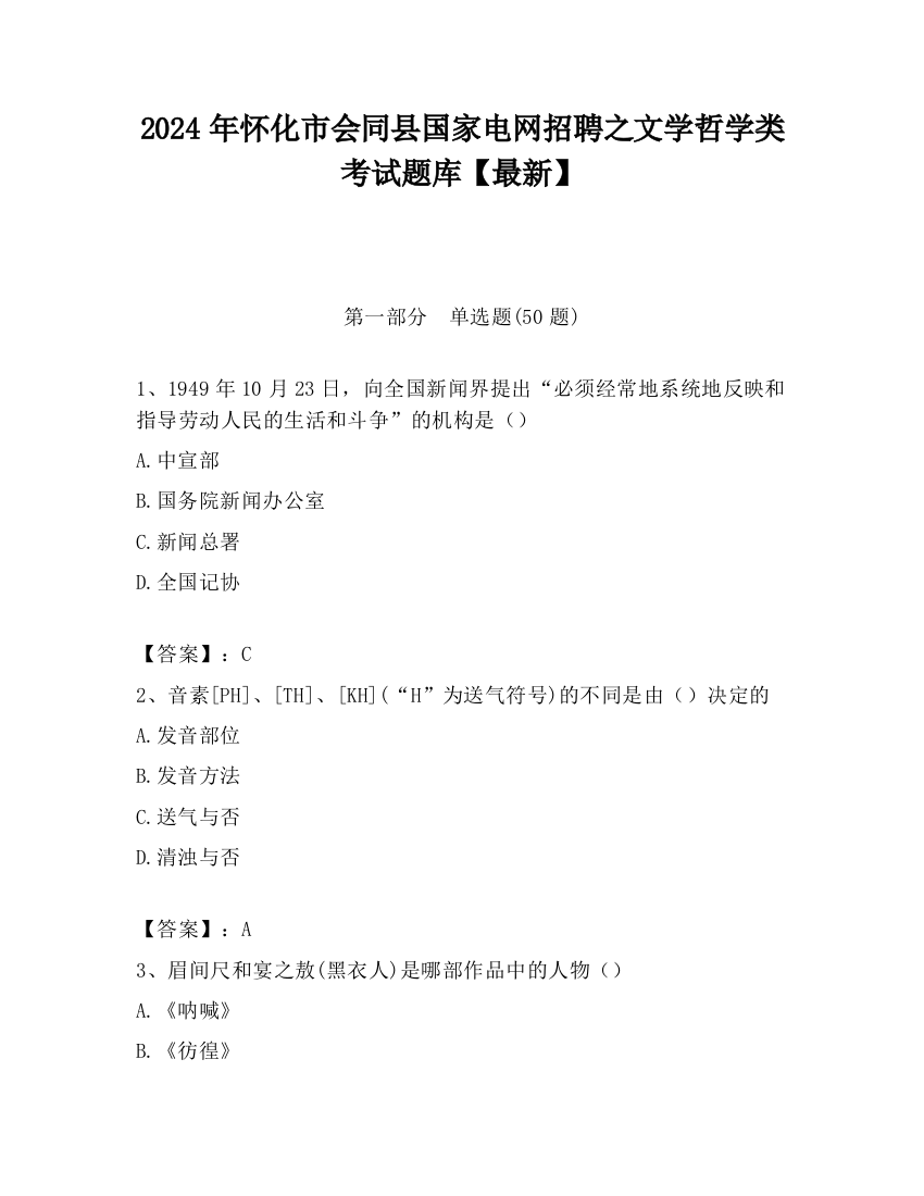 2024年怀化市会同县国家电网招聘之文学哲学类考试题库【最新】