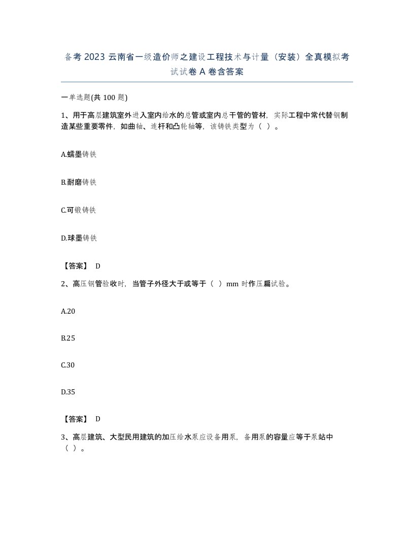 备考2023云南省一级造价师之建设工程技术与计量安装全真模拟考试试卷A卷含答案