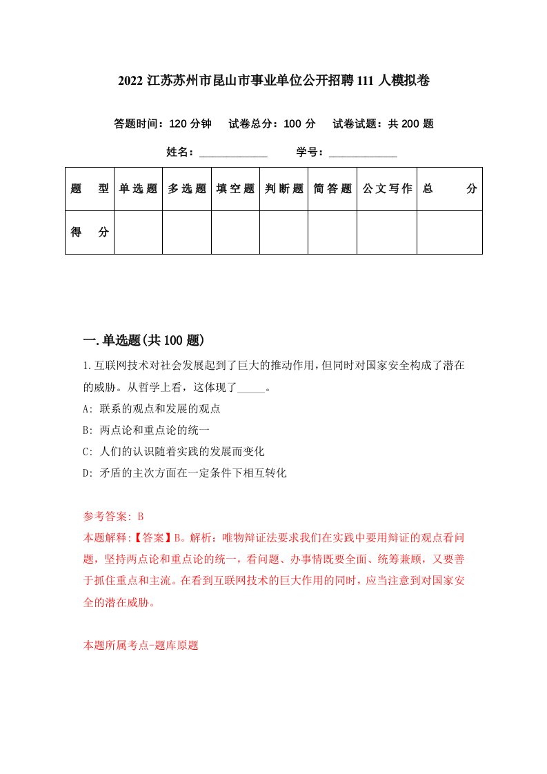 2022江苏苏州市昆山市事业单位公开招聘111人模拟卷第87期