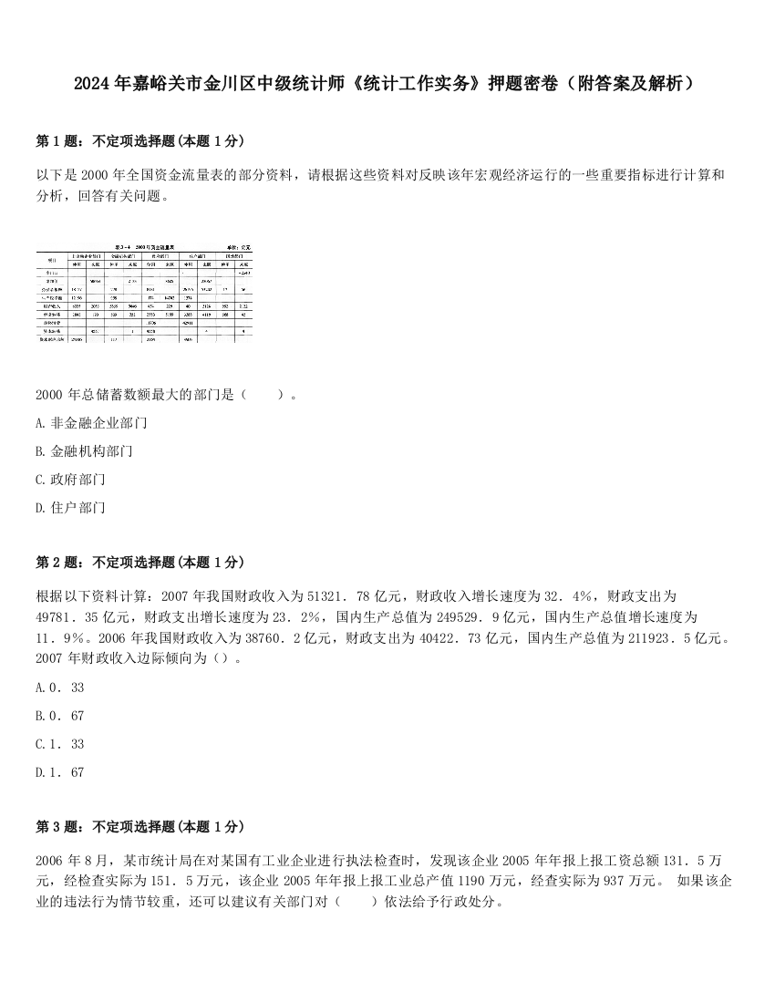 2024年嘉峪关市金川区中级统计师《统计工作实务》押题密卷（附答案及解析）