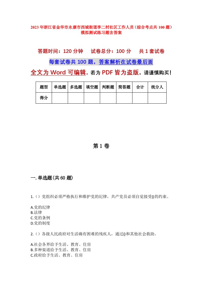 2023年浙江省金华市永康市西城街道李二村社区工作人员综合考点共100题模拟测试练习题含答案