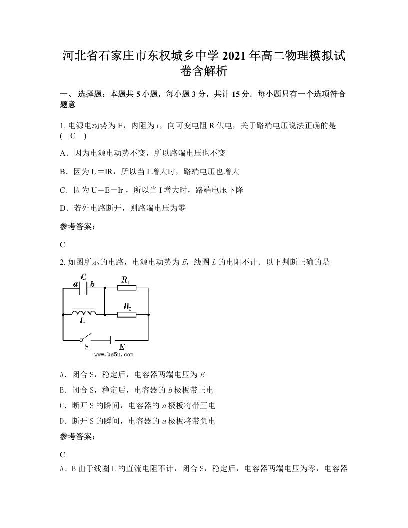 河北省石家庄市东权城乡中学2021年高二物理模拟试卷含解析