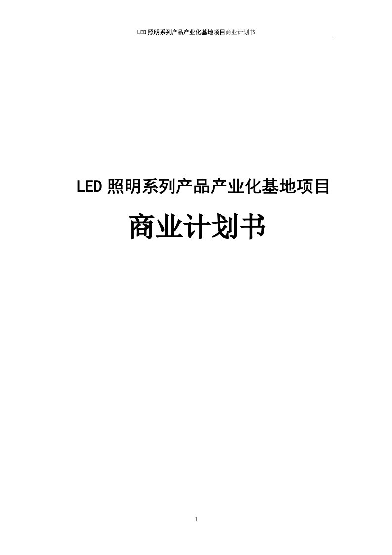 LED照明系列产品产业化基地项目商业计划书