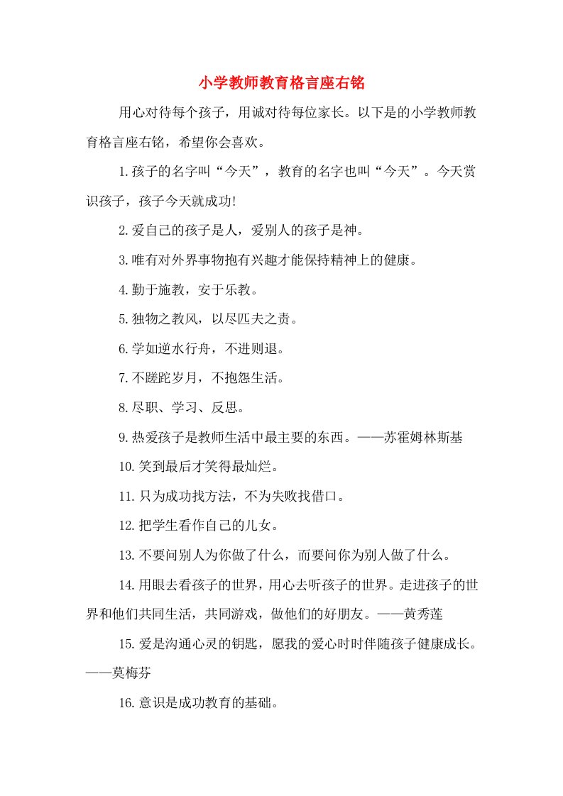 2020年小学教师教育格言座右铭