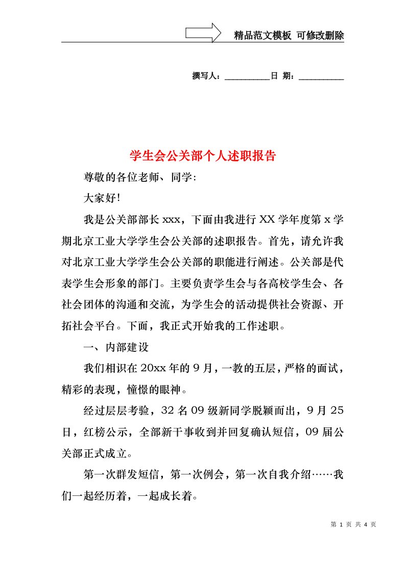 学生会公关部个人述职报告