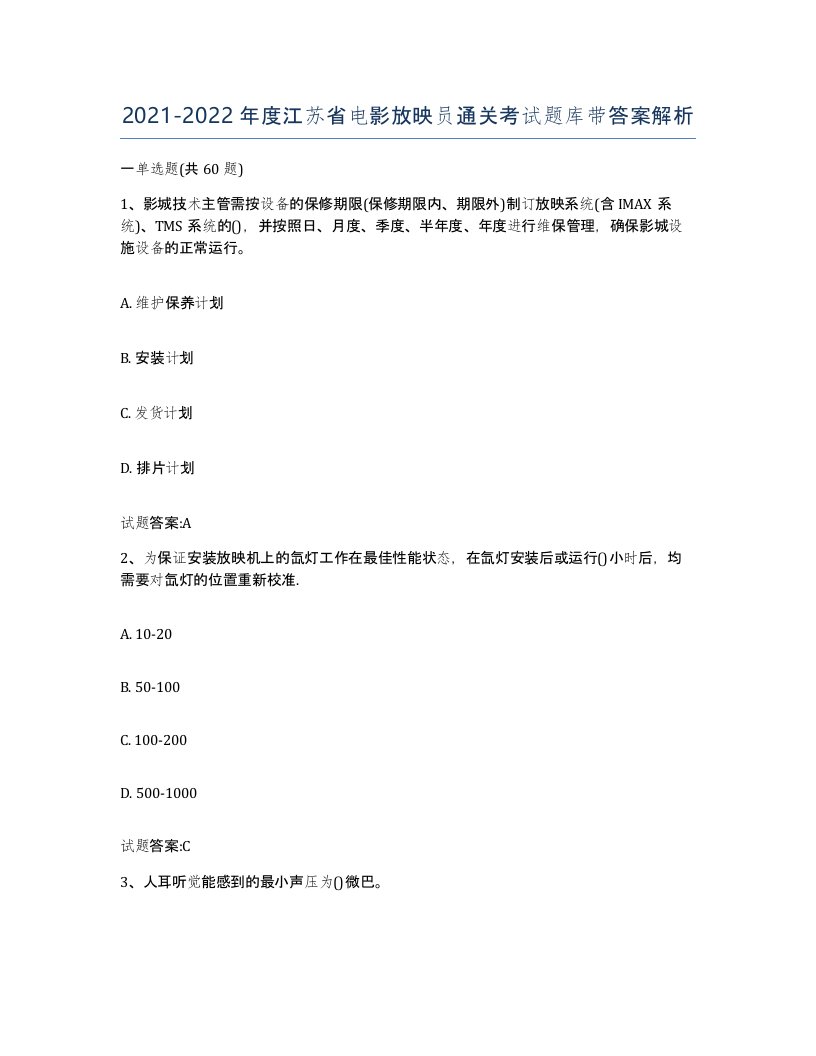 2021-2022年度江苏省电影放映员通关考试题库带答案解析