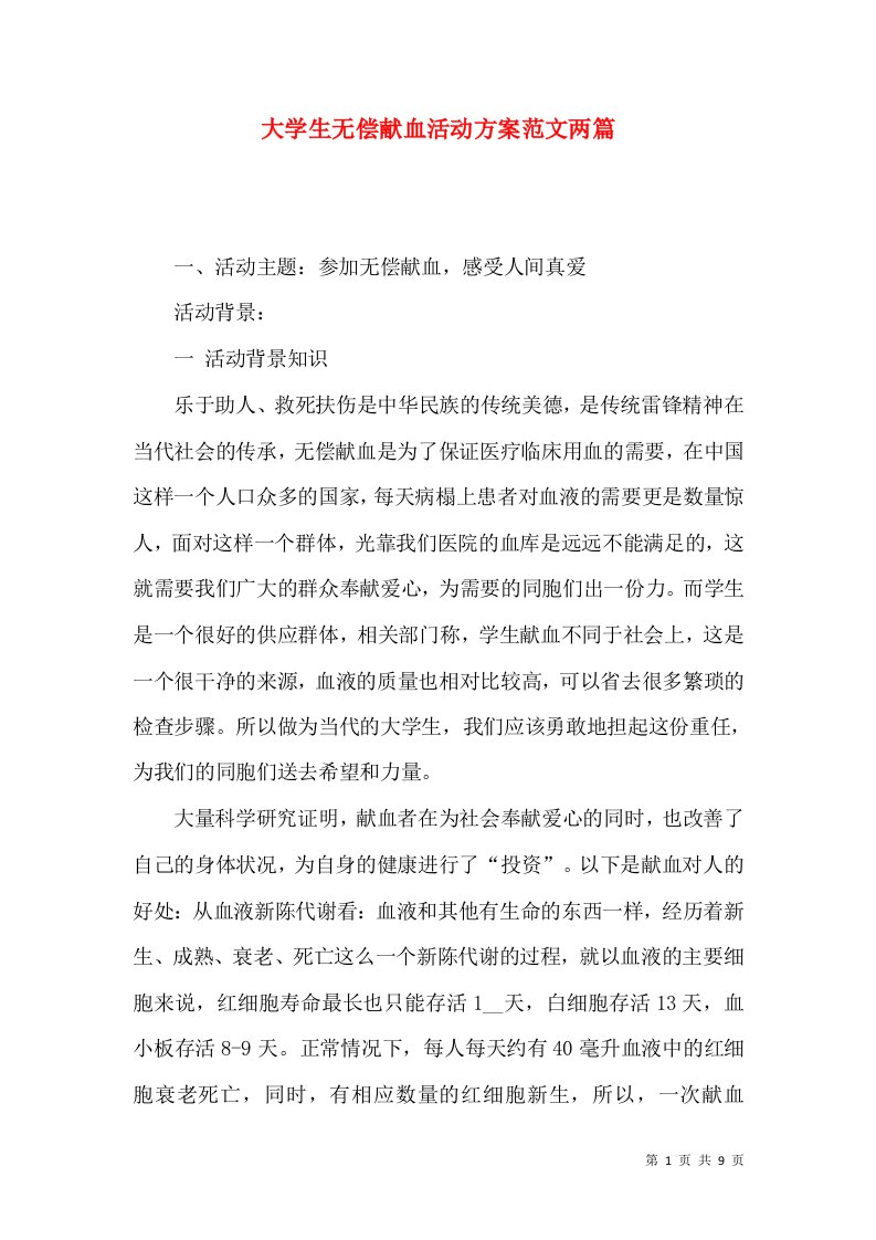 大学生无偿献血活动方案范文两篇