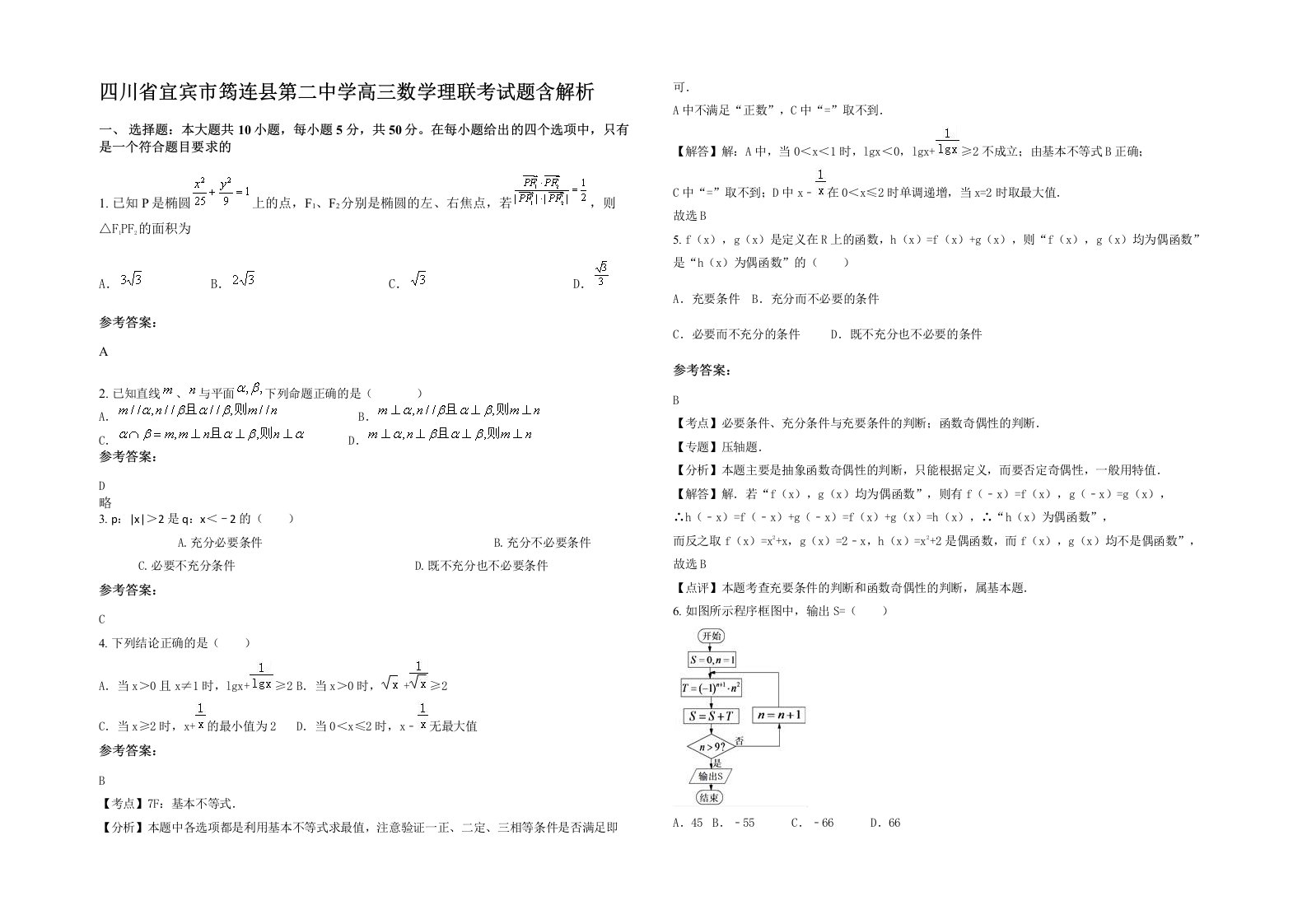 四川省宜宾市筠连县第二中学高三数学理联考试题含解析