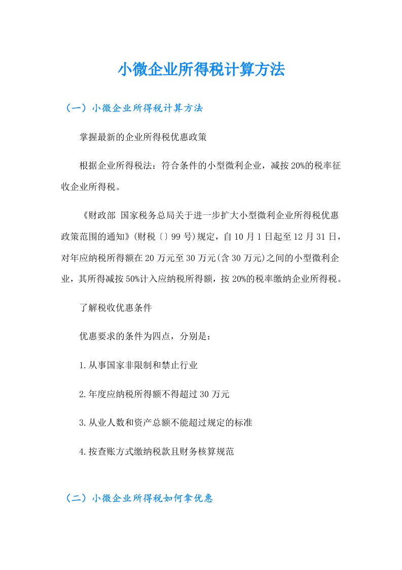 小微企业所得税计算方法