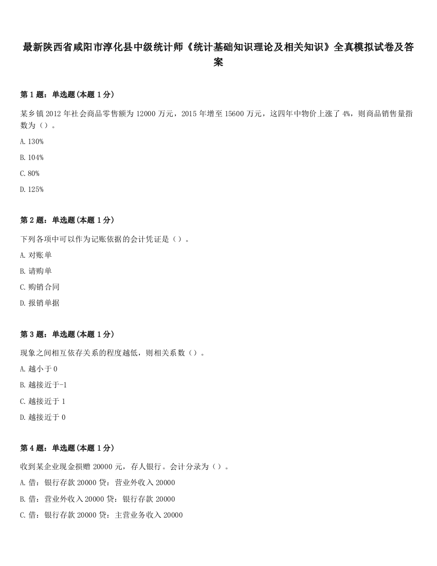 最新陕西省咸阳市淳化县中级统计师《统计基础知识理论及相关知识》全真模拟试卷及答案