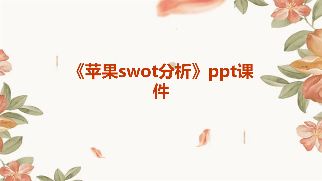 《苹果SWOT分析》课件