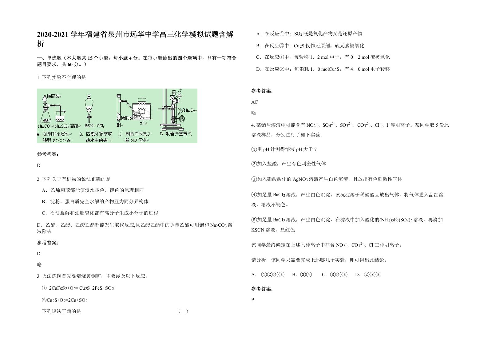 2020-2021学年福建省泉州市远华中学高三化学模拟试题含解析