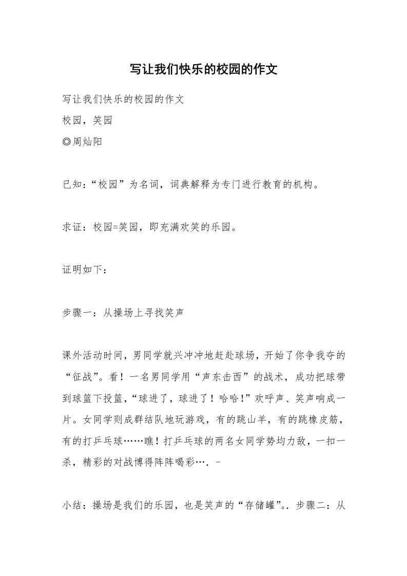 作文大全_写让我们快乐的校园的作文