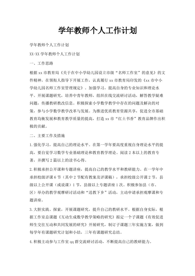 学年教师个人工作计划