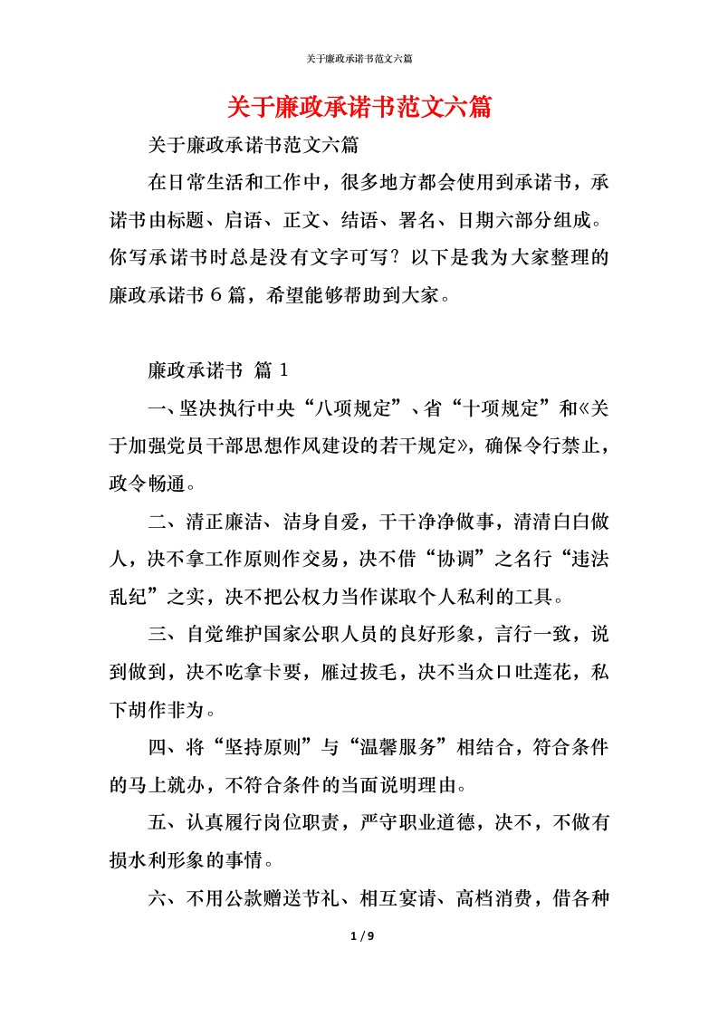 精编关于廉政承诺书范文六篇