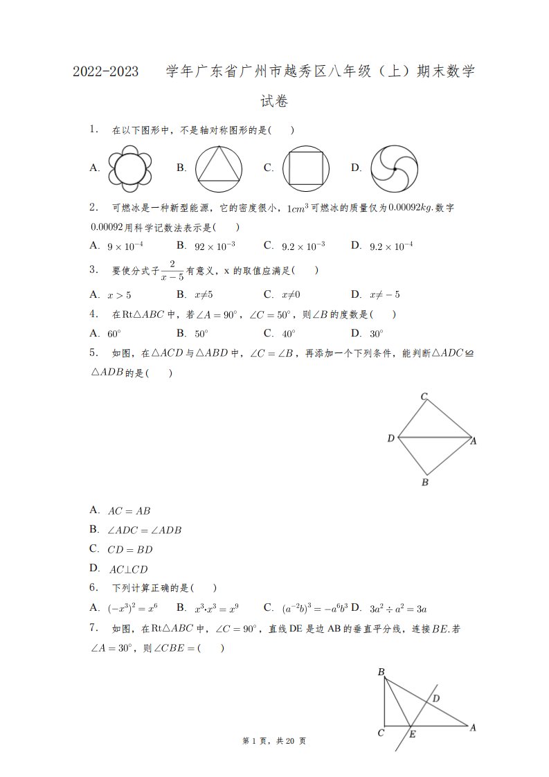 2022-2023学年广东省广州市越秀区八年级(上)期末数学试卷+答案解析(附后)