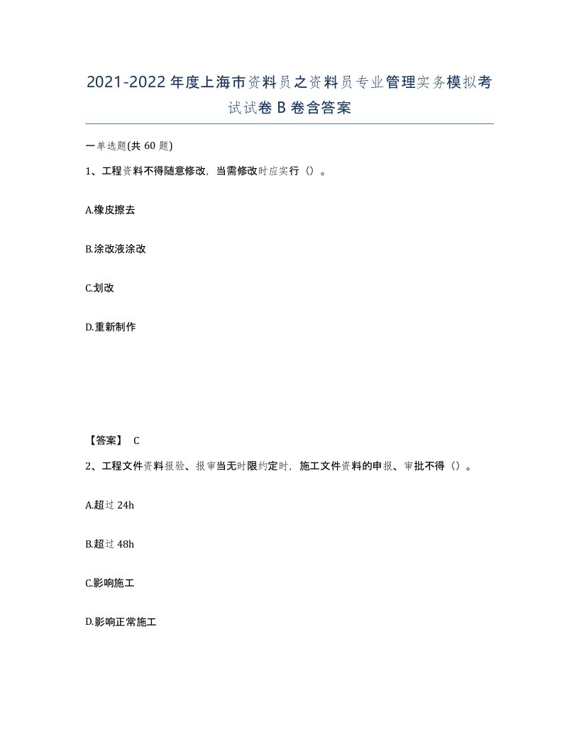 2021-2022年度上海市资料员之资料员专业管理实务模拟考试试卷B卷含答案