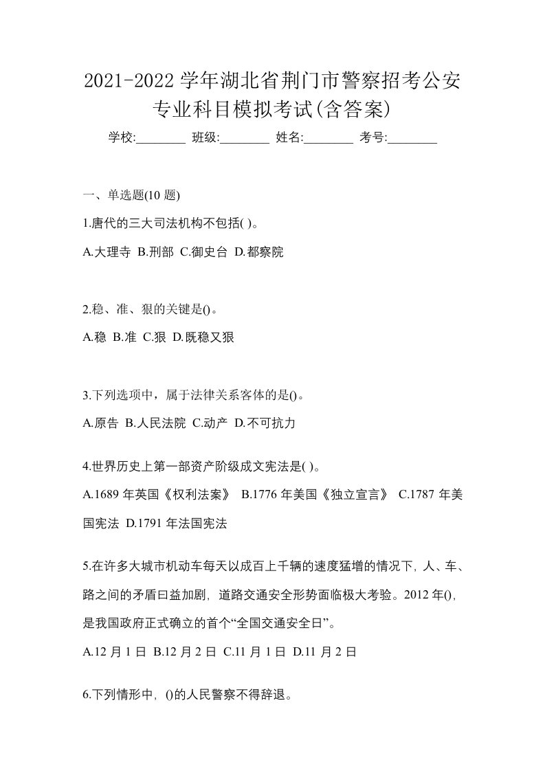 2021-2022学年湖北省荆门市警察招考公安专业科目模拟考试含答案