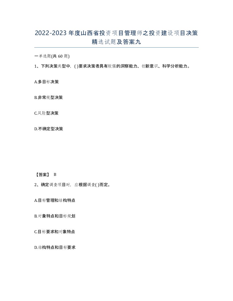 2022-2023年度山西省投资项目管理师之投资建设项目决策试题及答案九