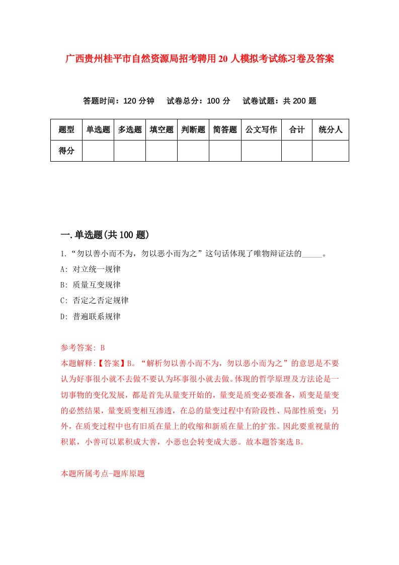 广西贵州桂平市自然资源局招考聘用20人模拟考试练习卷及答案1