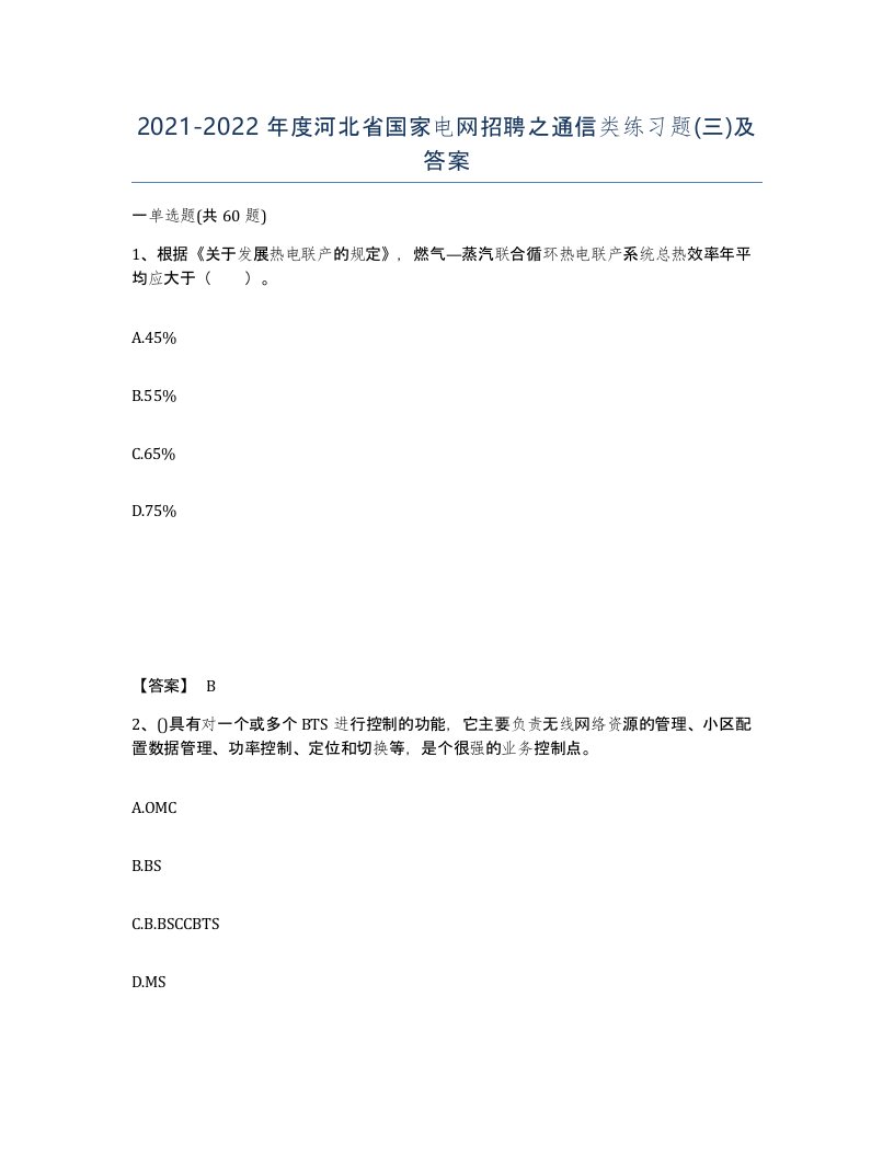 2021-2022年度河北省国家电网招聘之通信类练习题三及答案