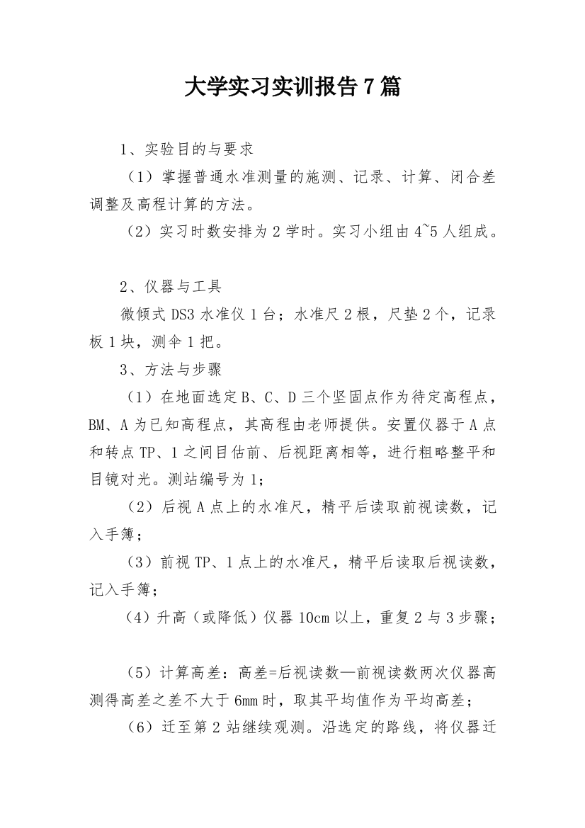 大学实习实训报告7篇