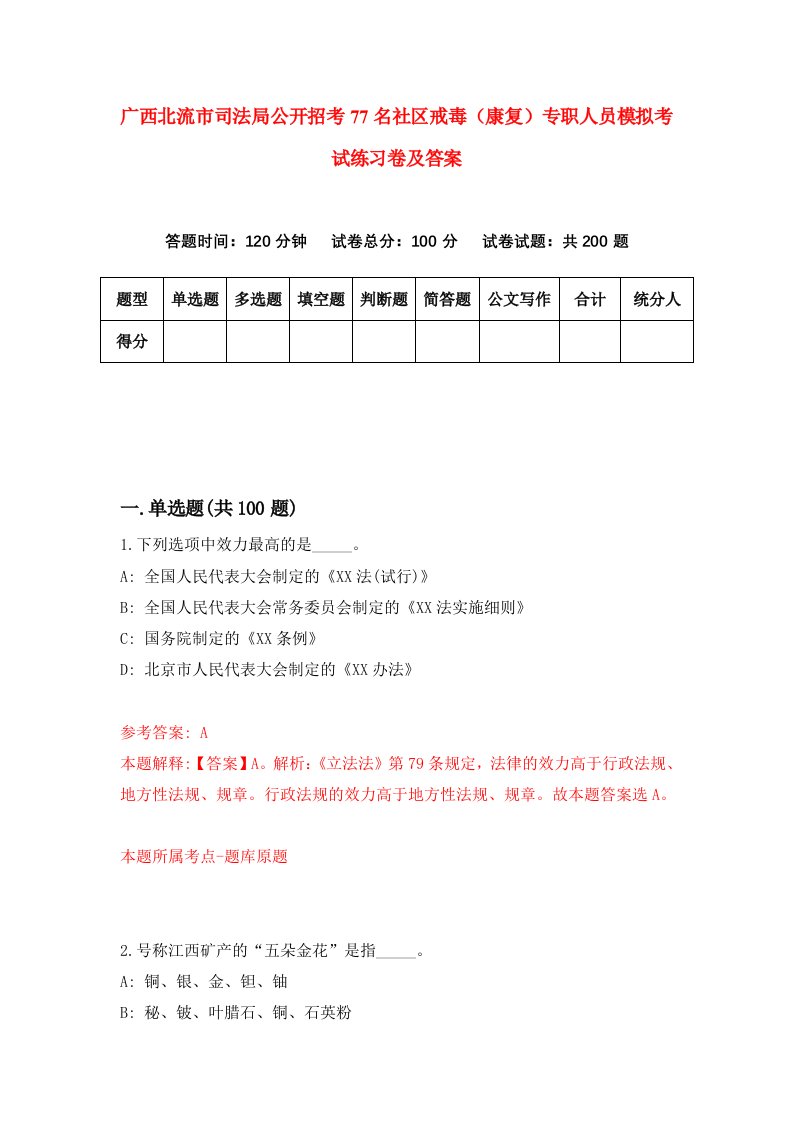 广西北流市司法局公开招考77名社区戒毒康复专职人员模拟考试练习卷及答案第3套