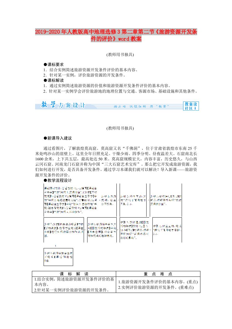 2019-2020年人教版高中地理选修3第二章第二节《旅游资源开发条件的评价》word教案