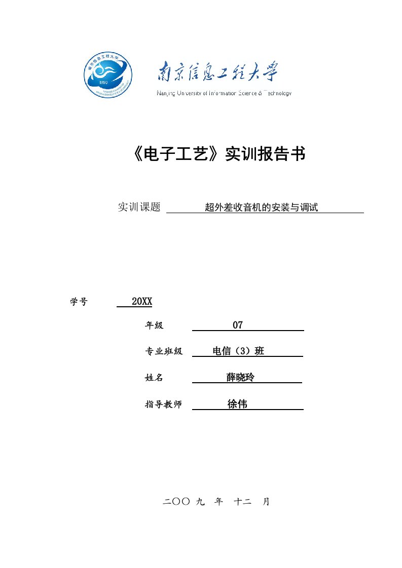 电子行业-电子工艺实训报告