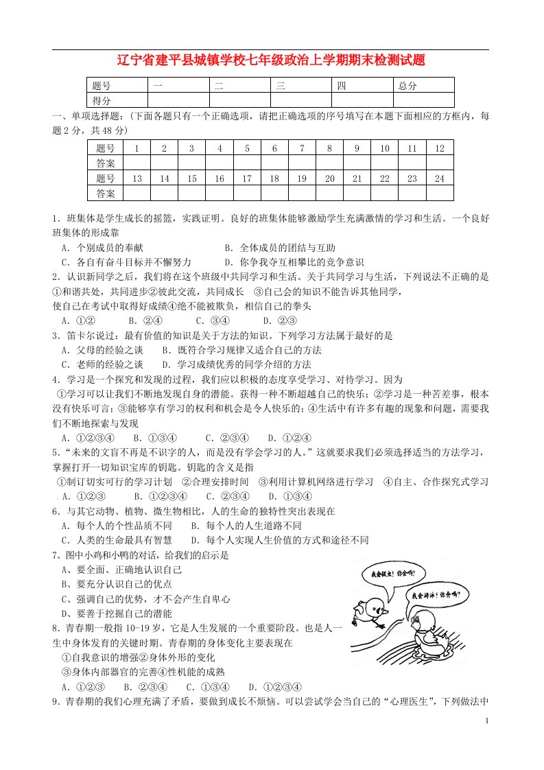 辽宁省建平县城镇学校七级政治上学期期末检测试题