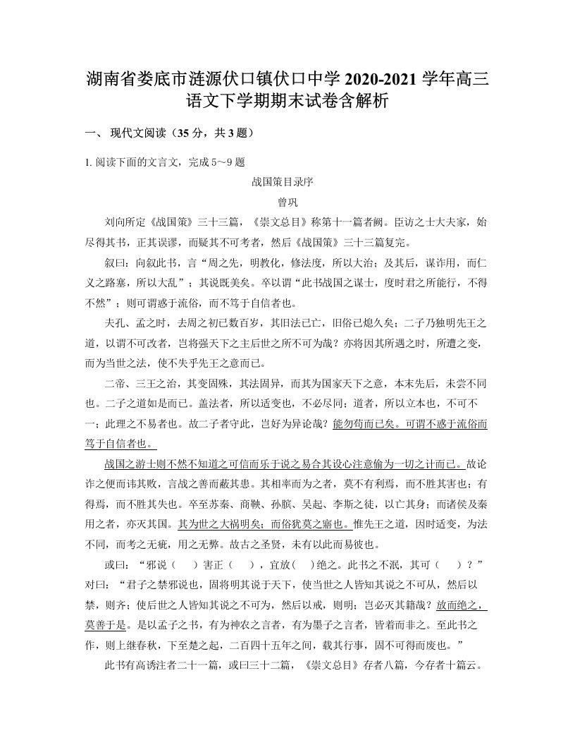 湖南省娄底市涟源伏口镇伏口中学2020-2021学年高三语文下学期期末试卷含解析