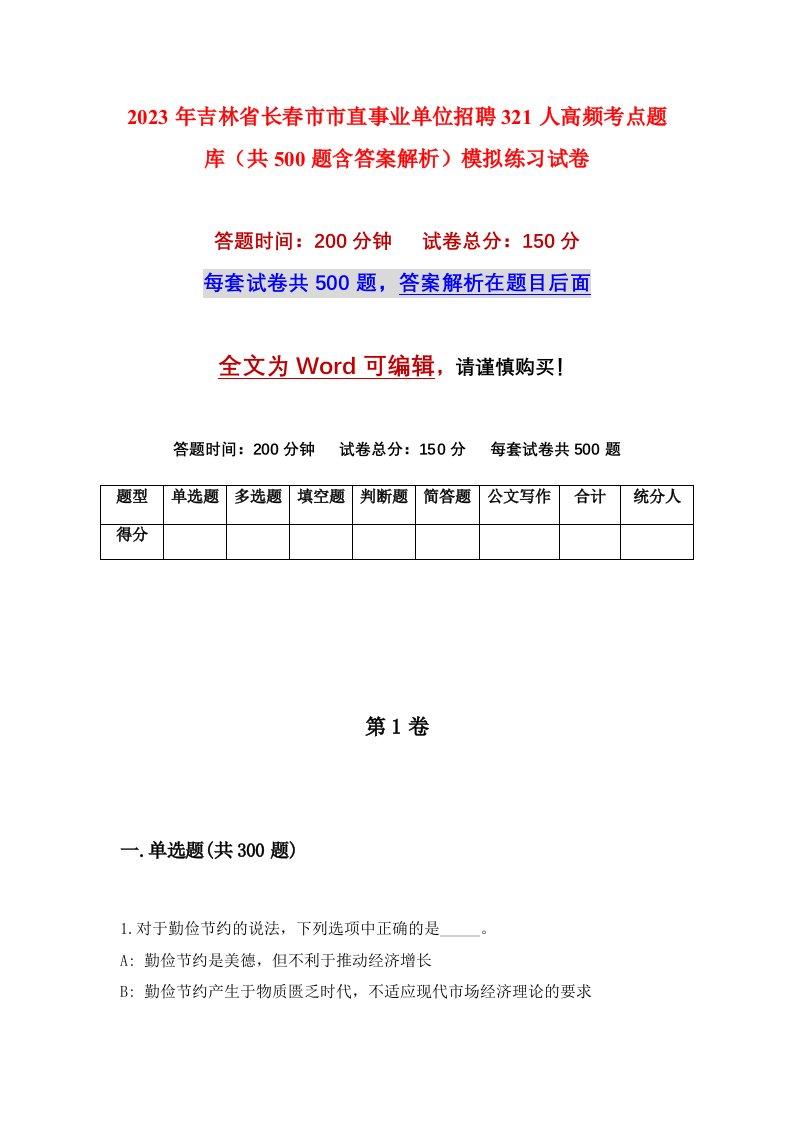 2023年吉林省长春市市直事业单位招聘321人高频考点题库共500题含答案解析模拟练习试卷