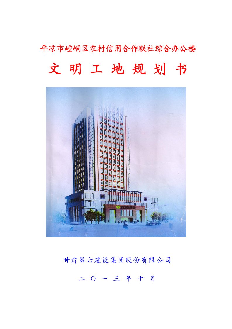 建筑工程管理-文明工地规划书2