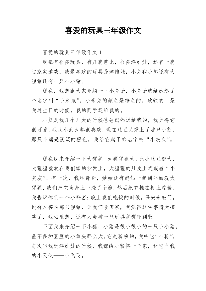 喜爱的玩具三年级作文