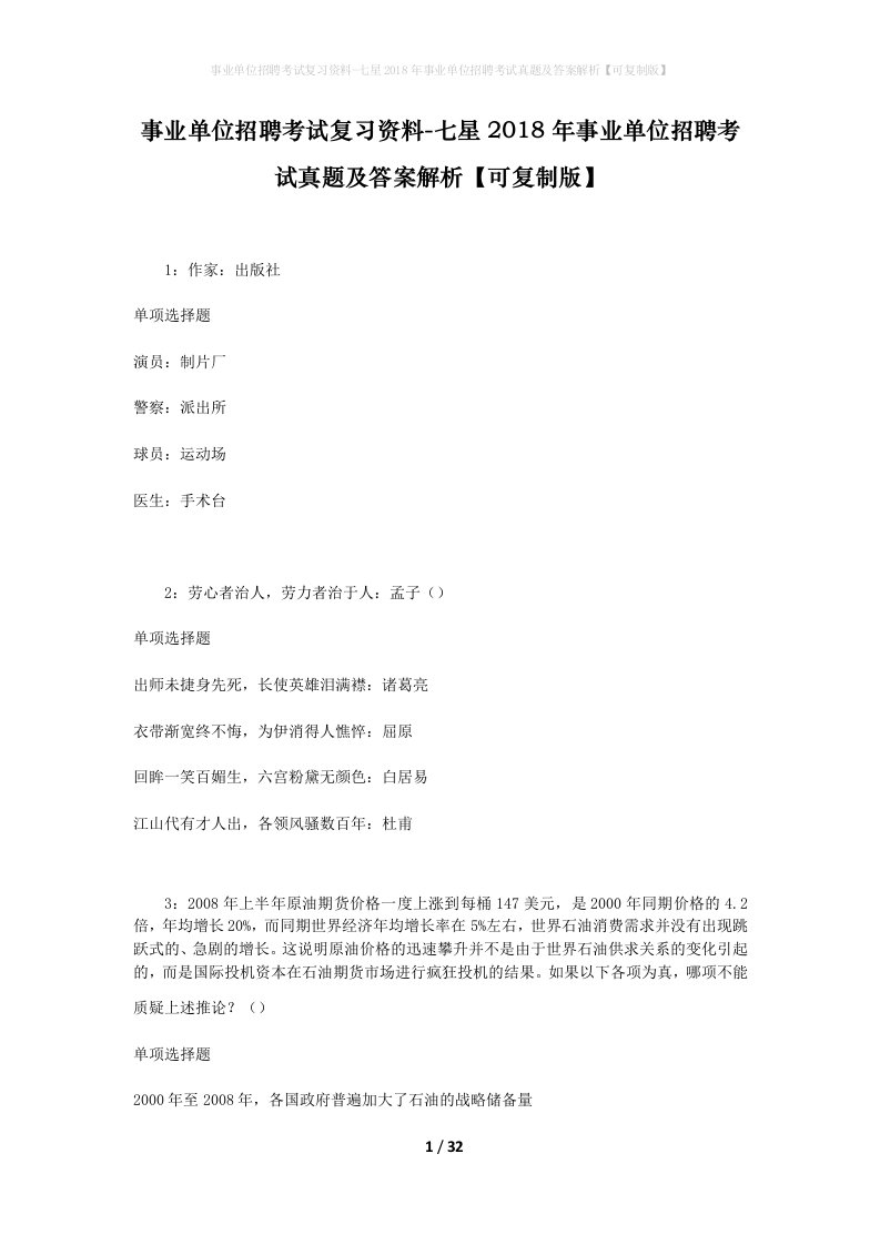 事业单位招聘考试复习资料-七星2018年事业单位招聘考试真题及答案解析可复制版_1