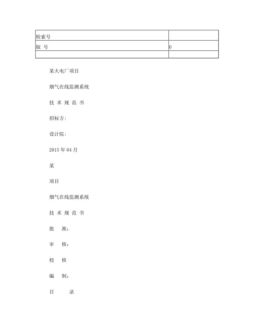 超低排放cems招标技术规范书